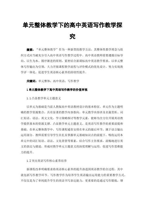 单元整体教学下的高中英语写作教学探究