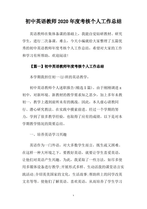 初中英语教师2020年度考核个人工作总结.doc