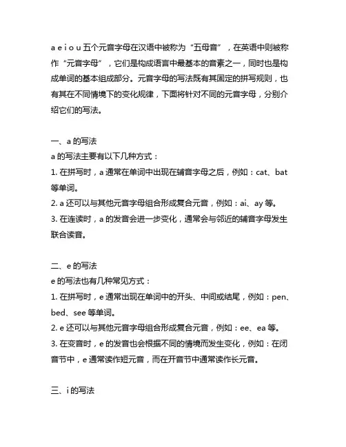 a e i o u五个元音字母的写法