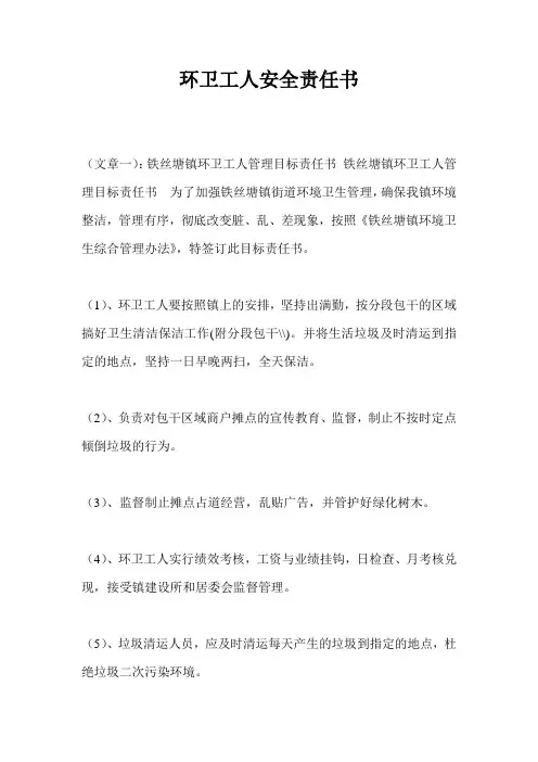 环卫工人安全责任书