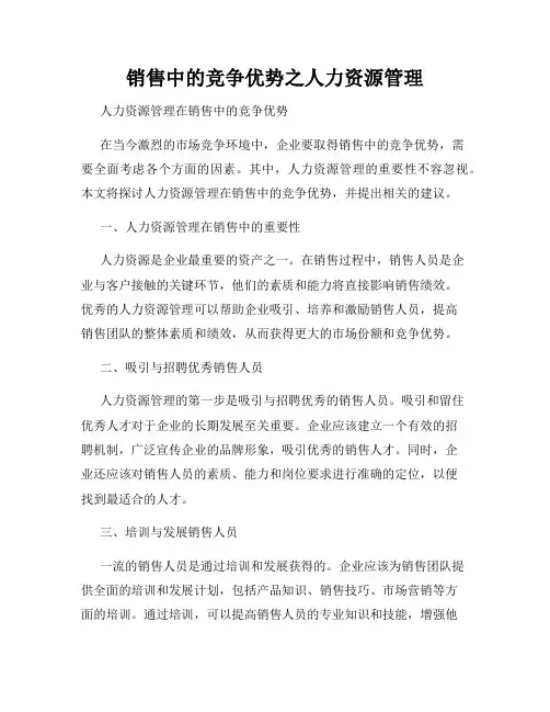 销售中的竞争优势之人力资源管理