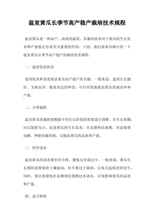 温室黄瓜长季节高产稳产栽培技术规程