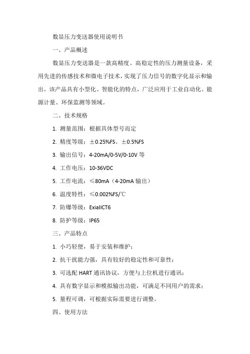 数显压力变送器的说明书