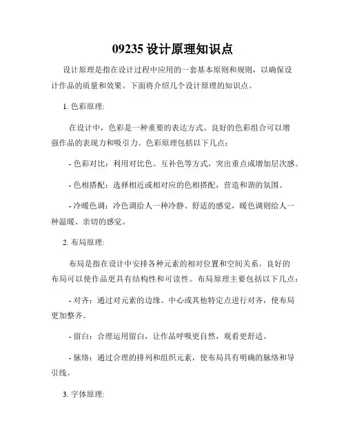 09235设计原理知识点