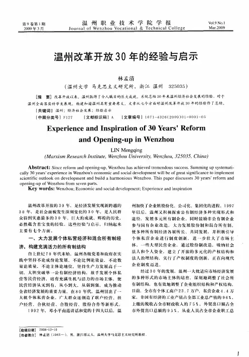 温州改革开放30年的经验与启示