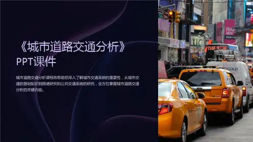 《城市道路交通分析》课件