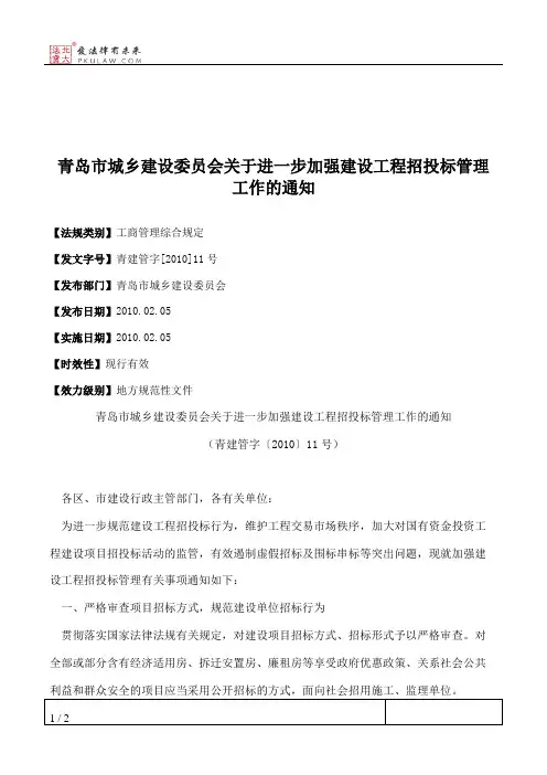 青岛市城乡建设委员会关于进一步加强建设工程招投标管理工作的通知