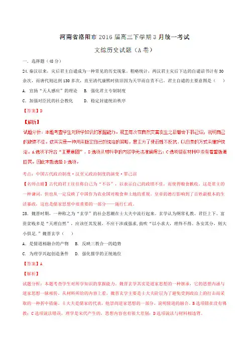 【全国市级联考】河南省洛阳市2016届高三3月统一考试文综历史试题(A卷)(解析版)