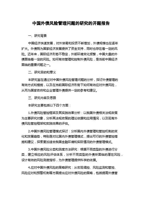 中国外债风险管理问题的研究的开题报告