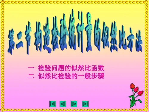 课件-数理统计与多元统计 第三章 假设检验 3.2构造检验统计量的似然比方法