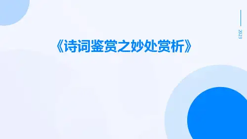 诗词鉴赏之妙处赏析