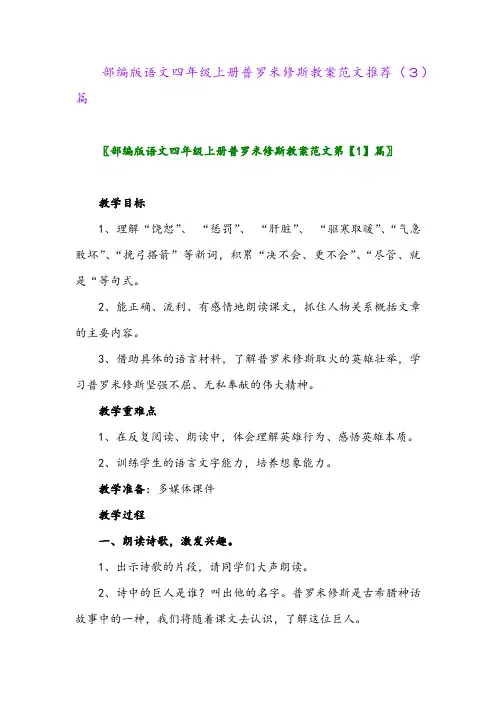 部编版语文四年级上册普罗米修斯教案范文推荐(3)篇