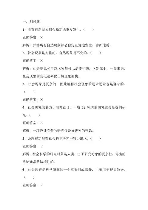 社会调查与研究方法：科学与社会研究习题与答案