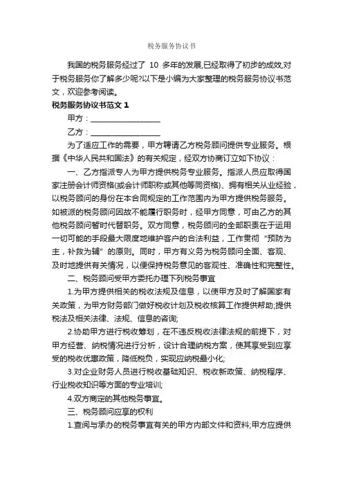 税务服务协议书_合同范本