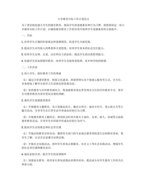 小学德育目标工作计划范文