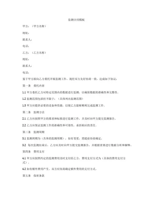 监测合同模板