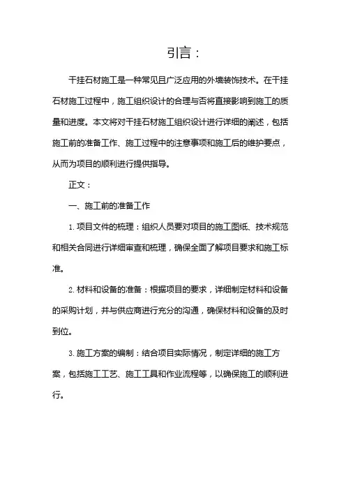 干挂石材施工组织设计