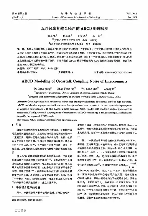 互连线串扰耦合噪声的ABCD矩阵模型