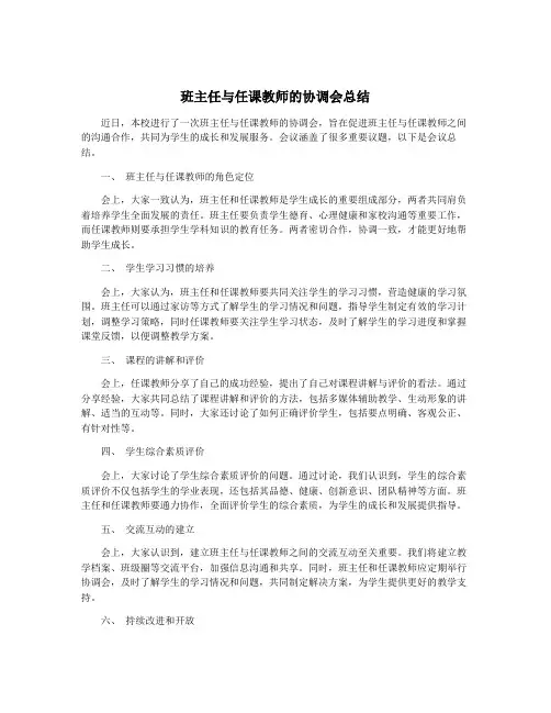 班主任与任课教师的协调会总结
