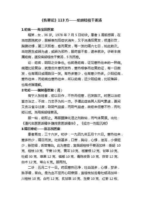 《伤寒论》113方——柴胡桂枝干姜汤