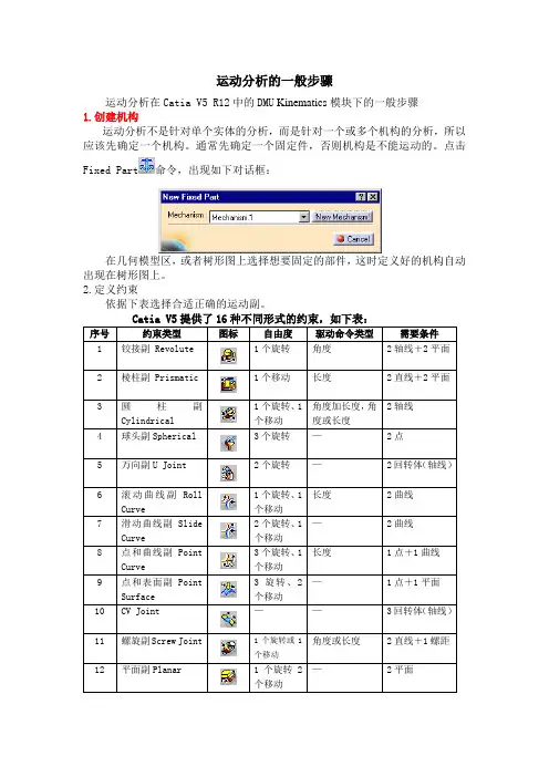 CATIA运动分析方法