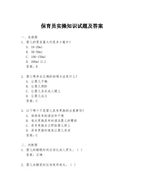 保育员实操知识试题及答案