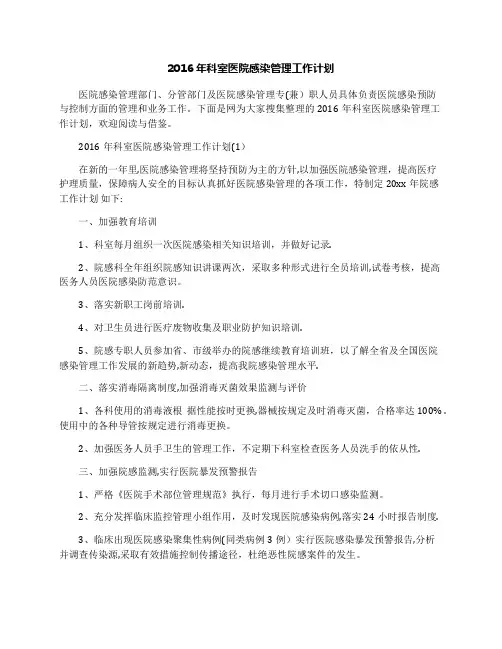 2016年科室医院感染管理工作计划