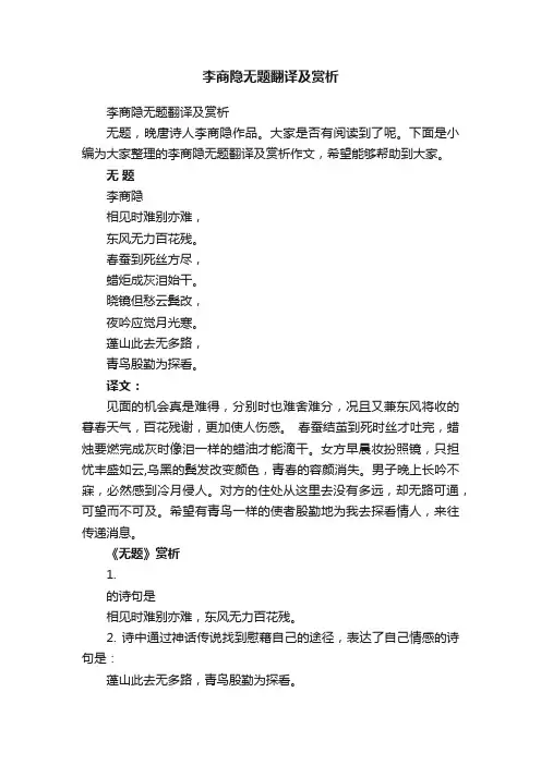 李商隐无题翻译及赏析