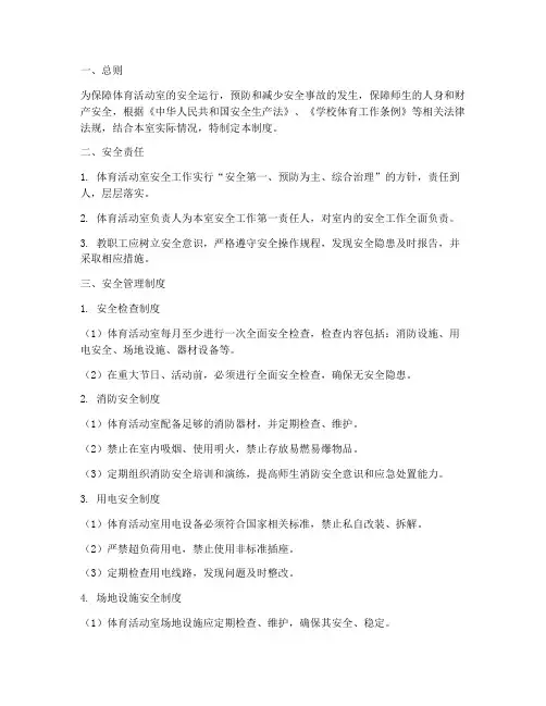 体育活动室安全管理制度