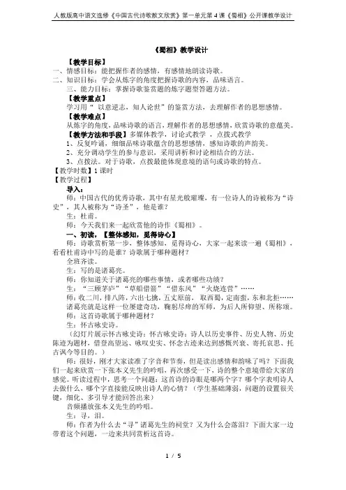 人教版高中语文选修《中国古代诗歌散文欣赏》第一单元第4课《蜀相》公开课教学设计