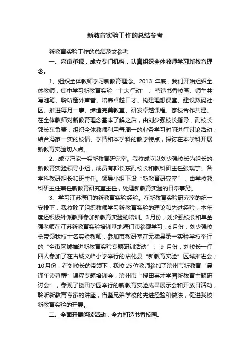 新教育实验工作的总结范文参考