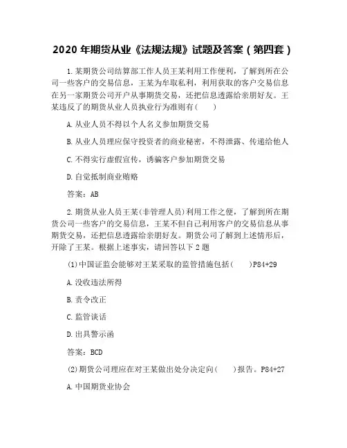 2020年期货从业《法规法规》试题及答案(第四套)
