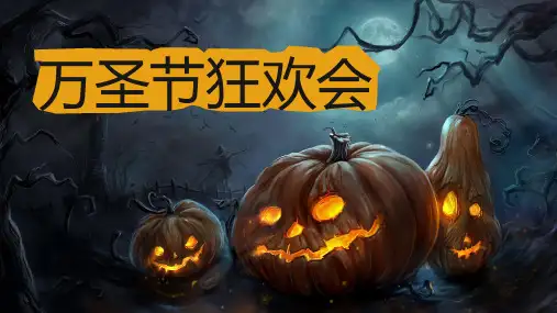 万圣节狂欢会可爱PPT模板