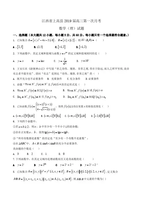 江西省上高县2019届高三第一次月考数学(理)试题Word版含答案