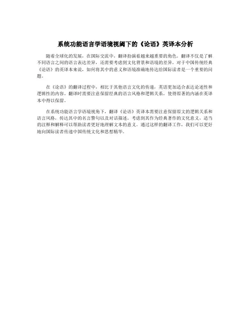 系统功能语言学语境视阈下的《论语》英译本分析