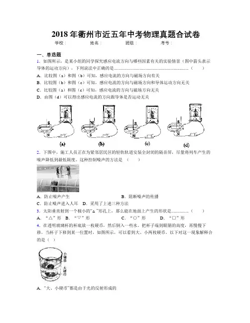 2018年衢州市近五年中考物理真题合试卷