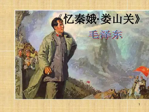 粤教高中必修2《忆秦娥 娄山关》王定荣PPT课件 一等奖新名师优质课获奖比赛公开视频下载