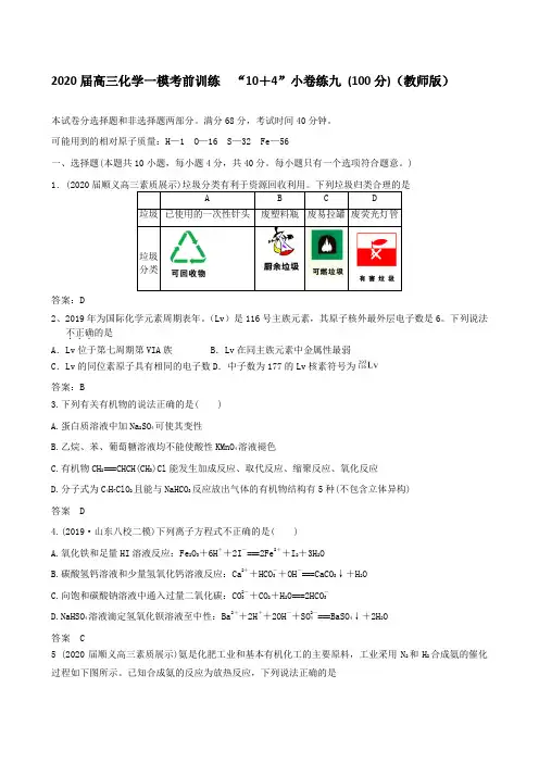 2020届高三化学一模考前训练  “10+4”小卷练九 (100分)(教师版)