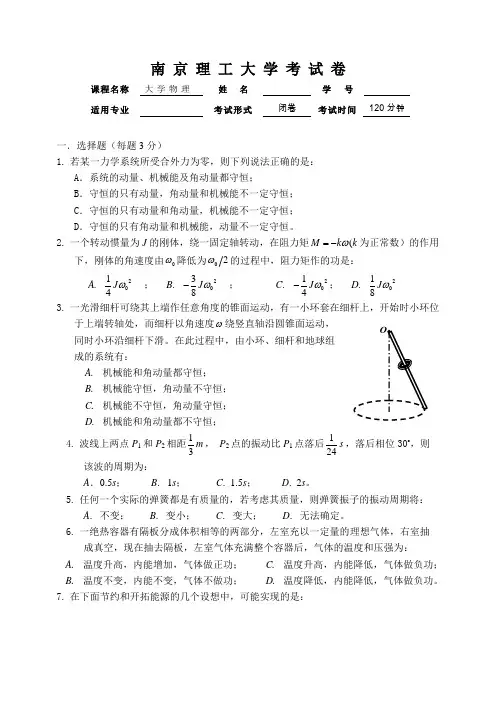南京理工大学《大学物理》(上)期末试卷B及答案