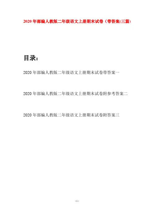 2020年部编人教版二年级语文上册期末试卷带答案(三套)