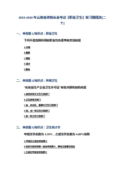 2019-2020年云南省资格从业考试《职业卫生》复习题精选[二十]