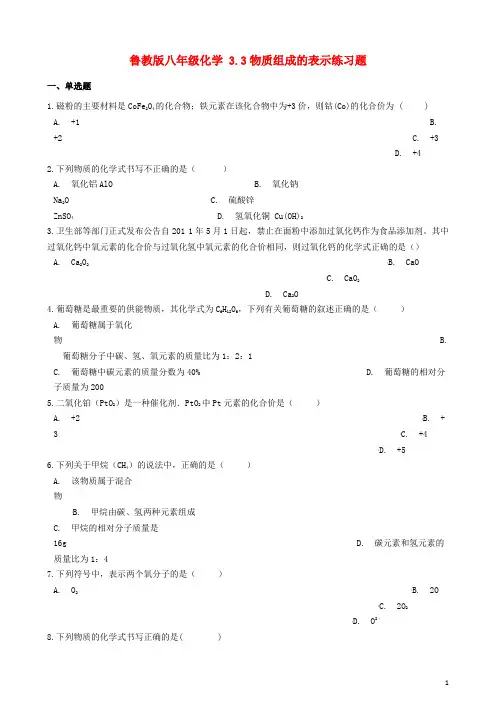 八年级化学全册第三单元物质构成的奥秘3.3物质组成的表示练习题鲁教版五四制