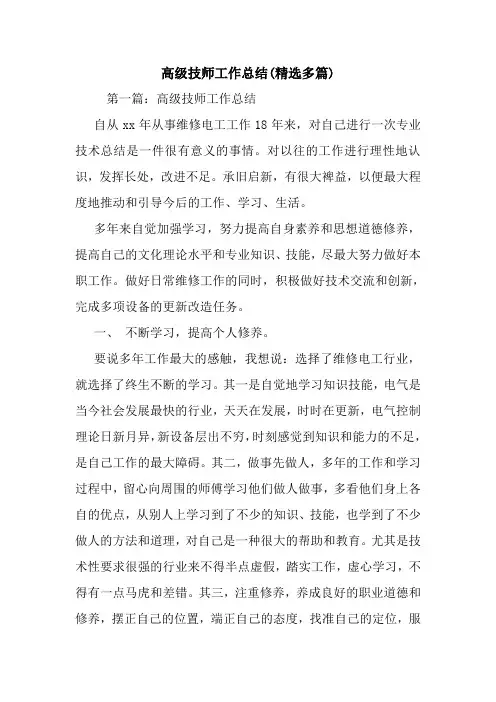 最新高级技师工作总结(精选多篇)