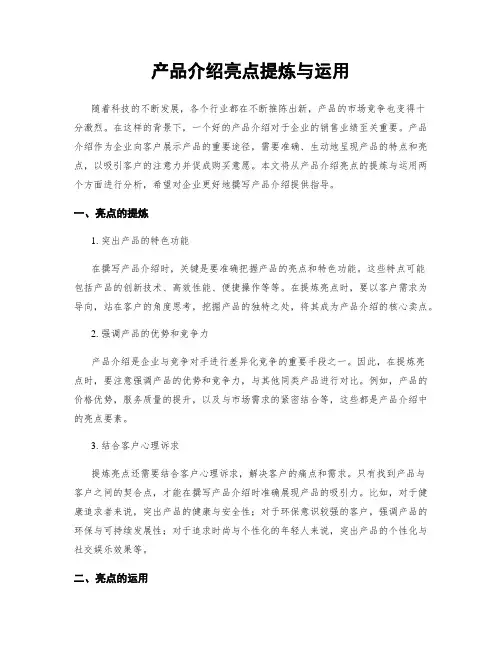 产品介绍亮点提炼与运用