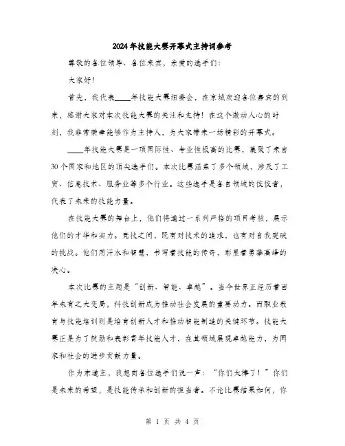2024年技能大赛开幕式主持词参考（2篇）