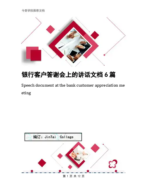 银行客户答谢会上的讲话文档6篇