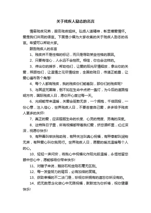 关于残疾人励志的名言