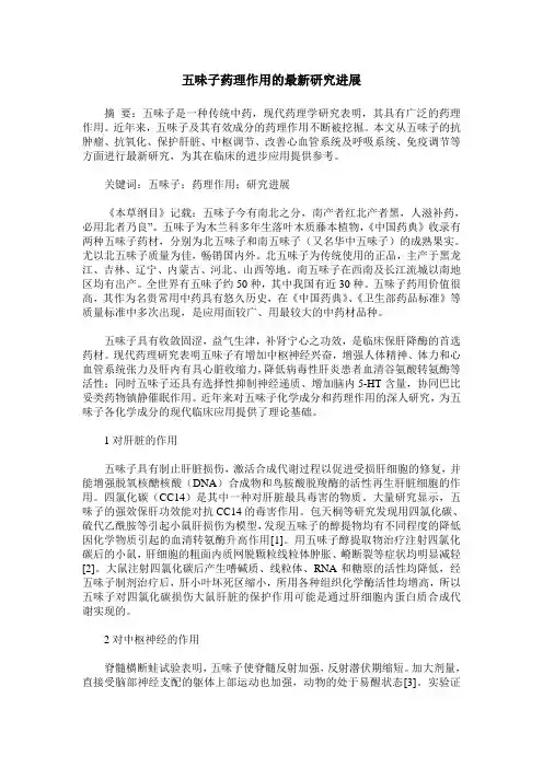 五味子药理作用的最新研究进展