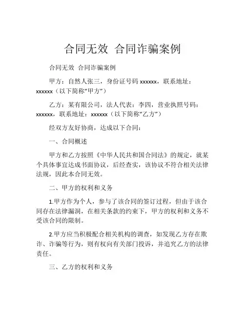 合同无效 合同诈骗案例