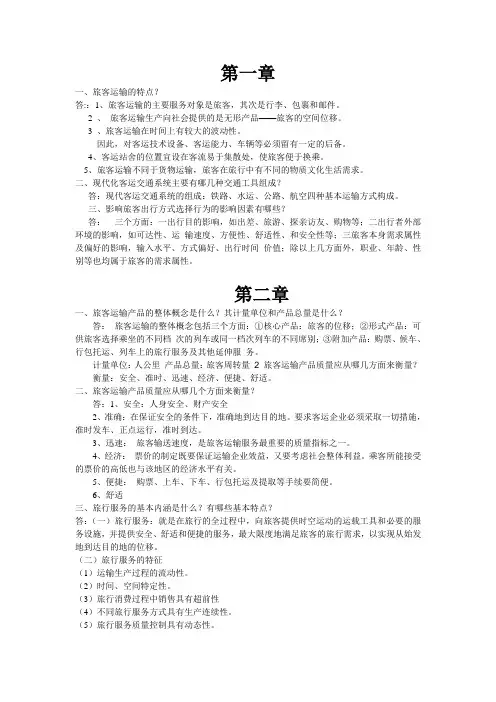 铁路旅客运营管理第一次作业